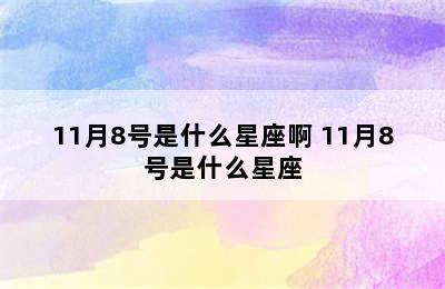 11月8号是什么星座啊 11月8号是什么星座